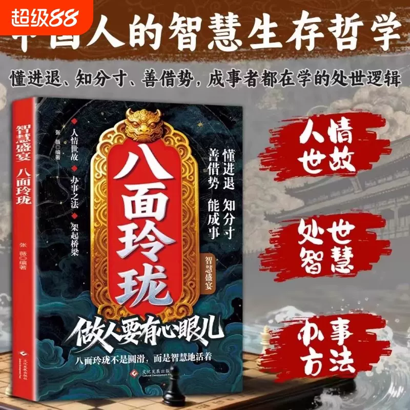 八面玲珑做人要有心眼儿正版实用且精妙的策略盛宴社交处世书