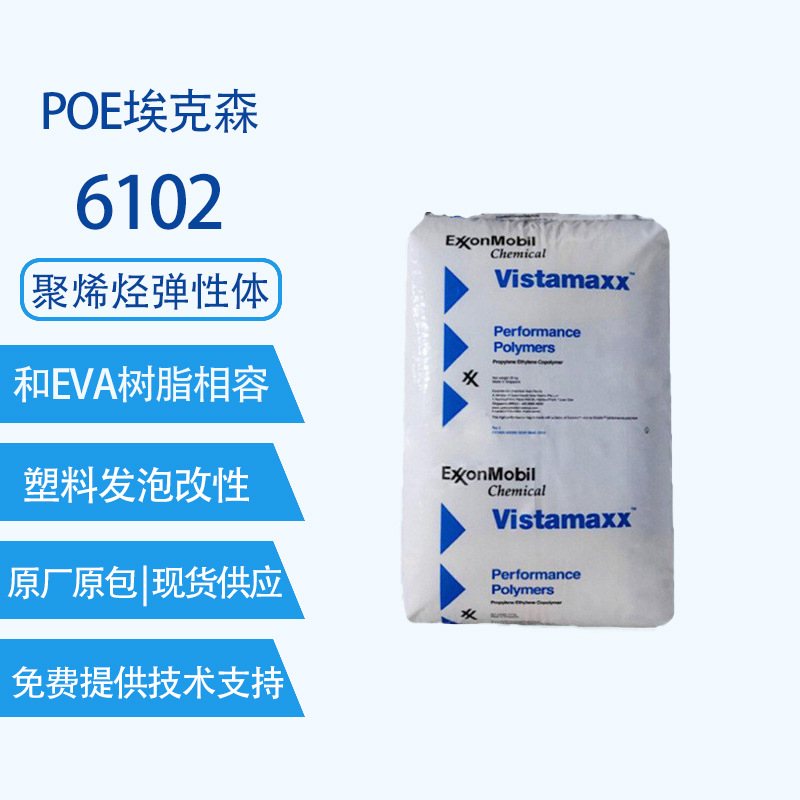 poe埃克森6102美国pvc薄膜pp塑料改性剂pe悬浮盒注塑加工eva发泡