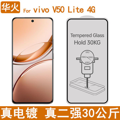 适用vivo V50 Lite 4G钢化膜电镀丝印二强AR增透膜高铝全胶手机膜