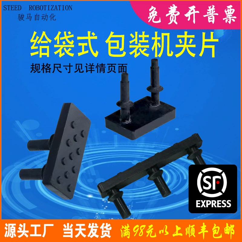 Аксессуары для упаковочной машины для пакетов, зажим с точечным зажимом, пластина для пакета, автоматическая машина для фасовки, зажим, резина, нитриловая резина, силикон
