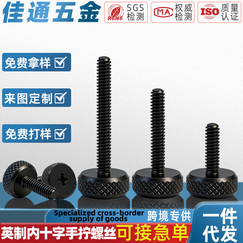 黑色铁英制大平圆头镀黑锌碳钢十字调节滚花高头手拧螺丝螺栓定制