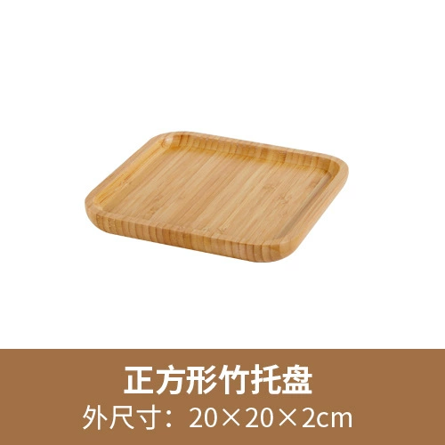 [实竹托盘（方-小号）20cm 原色]