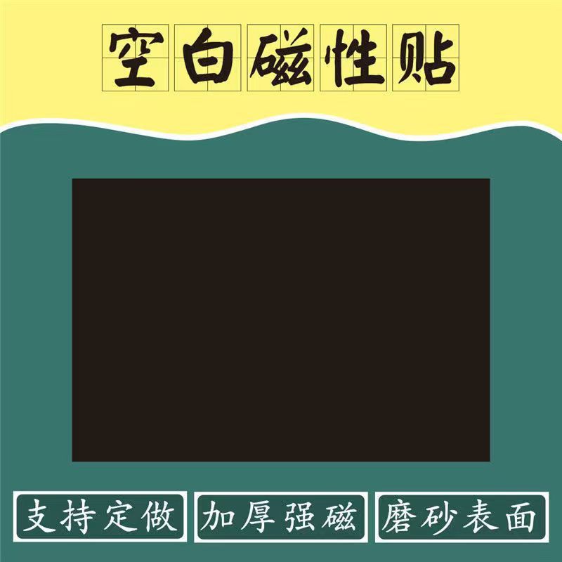 磁吸黑板贴空白磁性软贴小可移除板书教学磁贴条公开课教具磁力贴