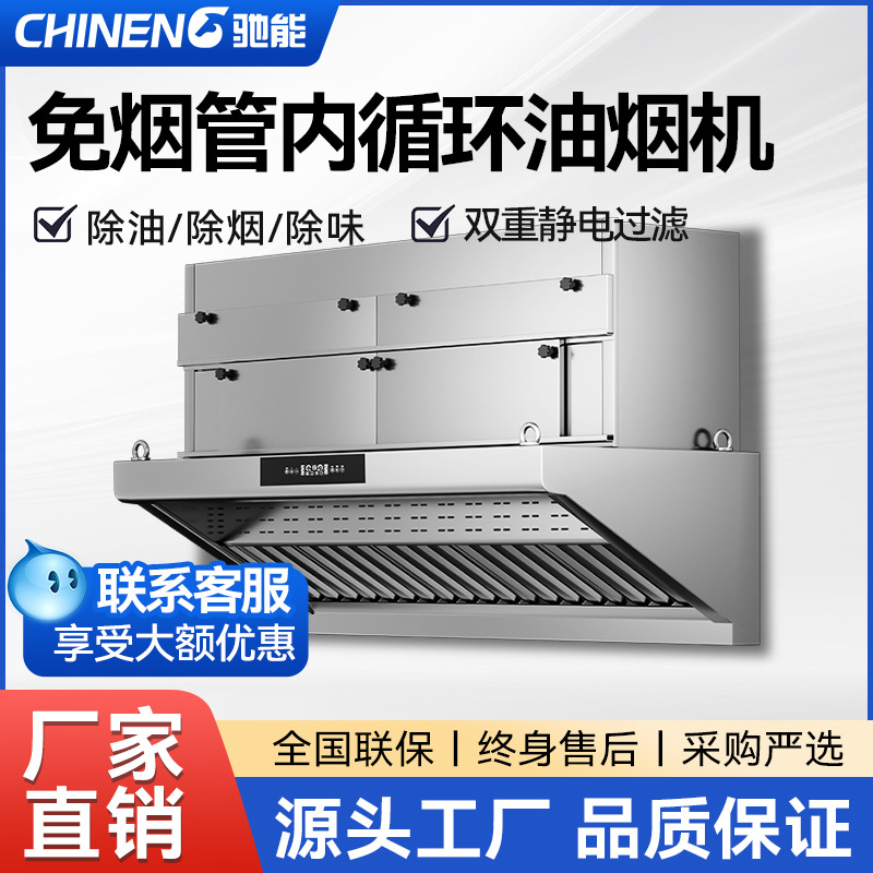 驰能内循环商用油烟机净化一体机酒店食堂油大吸力无管道无油烟