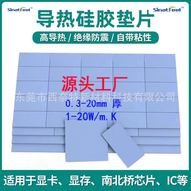 电源导热硅胶片扬声器散热硅胶片散热器导热片cpu芯片导热硅胶垫