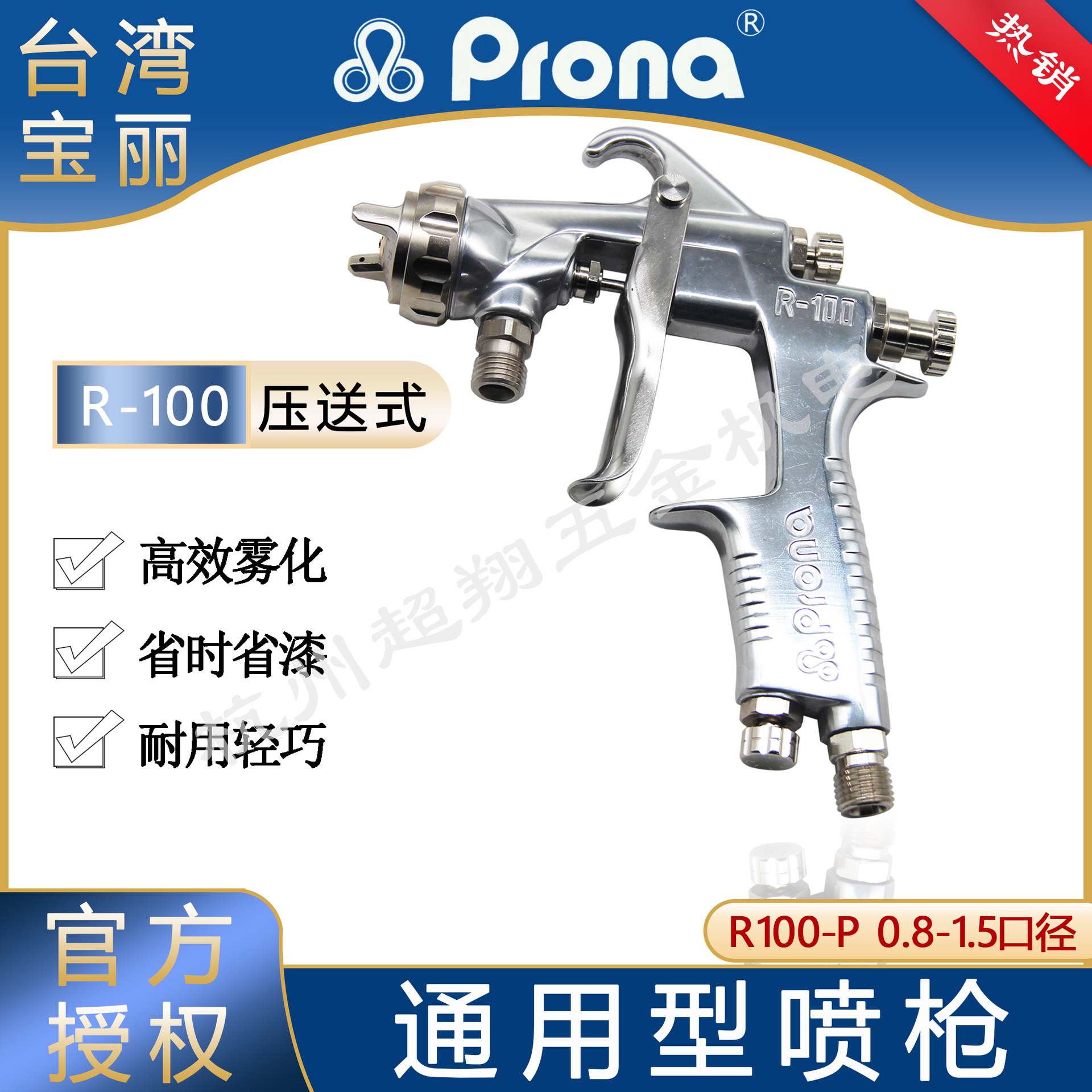 Prona宝丽压送式喷枪R100-P 汽车家具高雾化通用型喷漆枪R-100-P