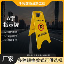 A字警示牌商用禁止停车请勿泊车告示牌塑料小心地滑清洁中警告牌