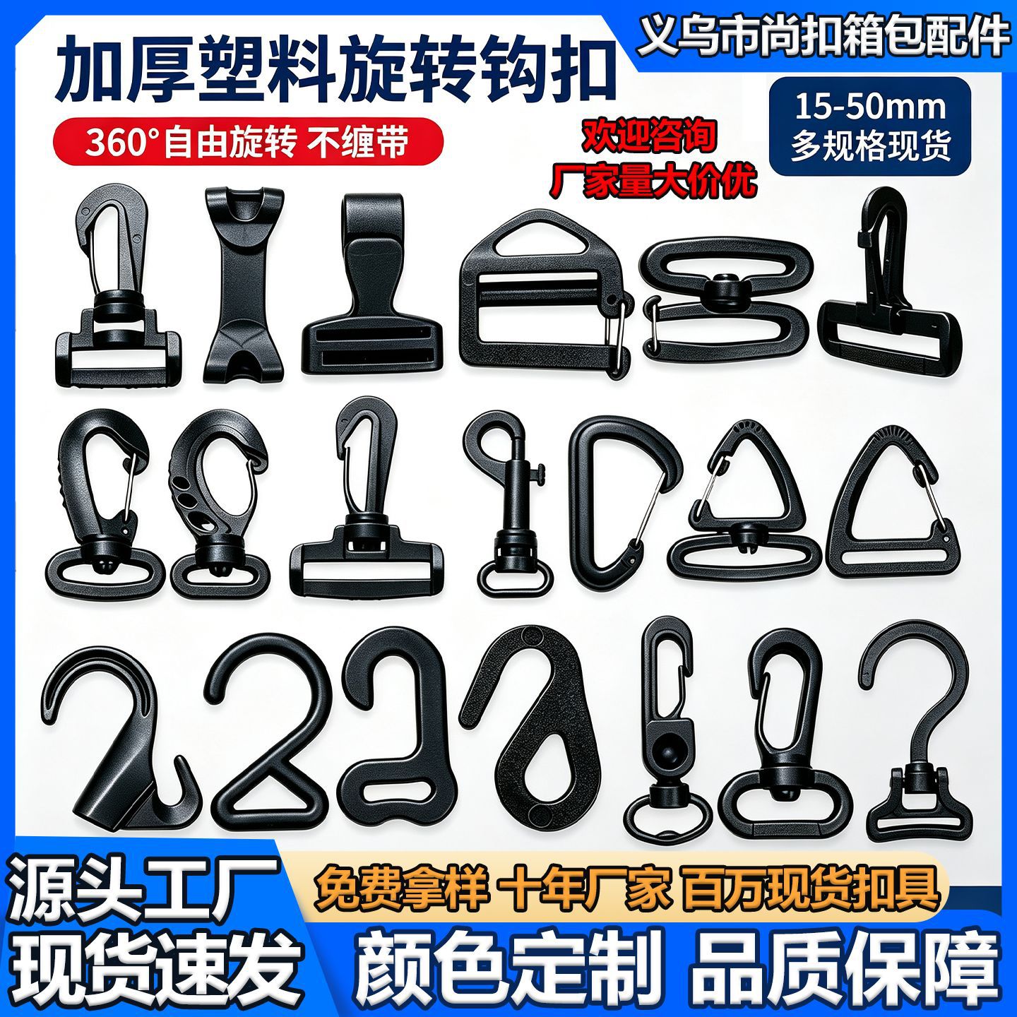 塑料旋转钩扣批发背带箱包宠物扣多规格15-50mm现货加厚腰包挂钩