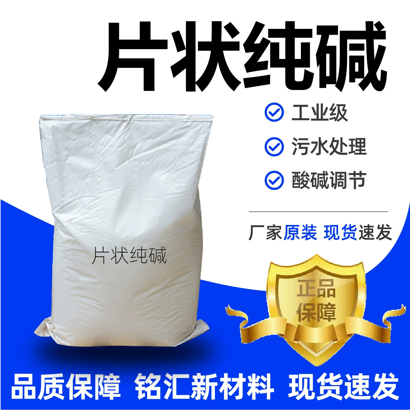 Плёнчатая сода для обезжиривания, очистки, нейтрализации, очистки сточных вод, десульфурации, промышленного использования и дезинфекции на фермах.