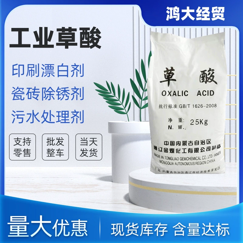 Оптовая продажа очистка сточных вод Металлические средства для удаления ржавчины Промышленная щавелевая кислота 99,6% Содержание Очиститель накипи Промышленная щавелевая кислота