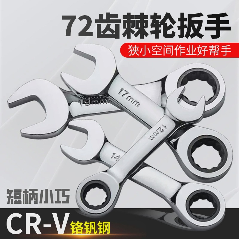 短柄快速棘轮扳手迷你便携快扳手短款呆口72齿棘轮梅花两用小扳手