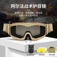 阿尔法战术护目镜CS彩弹射击军迷防护眼镜战术镜真人CS户外装备