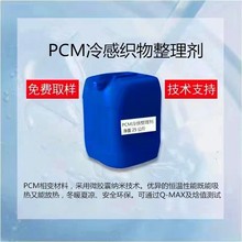 相变材料PCM冷感助剂 印花涂层冷感面料 凉感面料专用凉感整理剂
