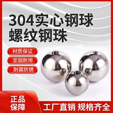 304不锈钢球打孔攻牙带螺纹球5mm*m2---60mm*m14毫米圆螺母球