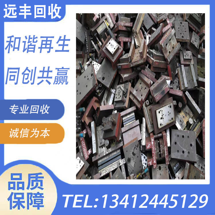 【东莞石排镇求购】废旧模具，旧模胚，报废五金塑胶压铸冲压模具