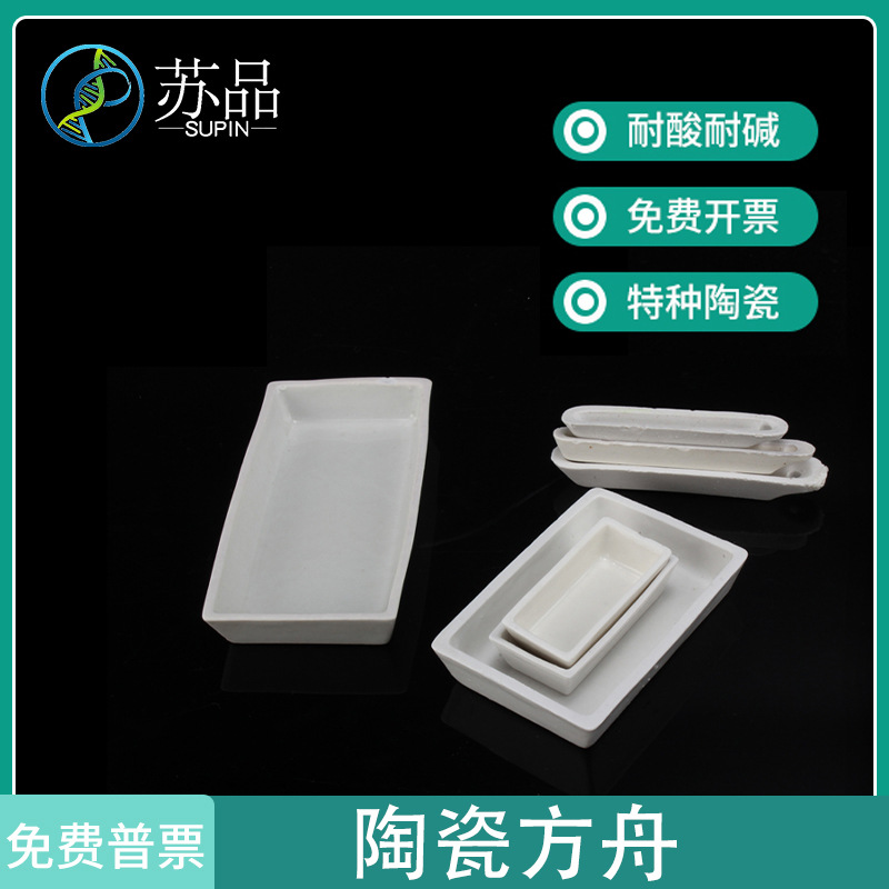 120*60mm方瓷舟 燃烧舟 方型瓷舟 耐高温陶瓷船 长方船 做灰皿舟