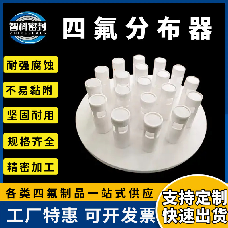 四氟分布器定制液体分布器塔内件耐腐蚀盘式PTFE聚四氟乙烯分布器
