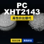原材料基础国产lexanpc