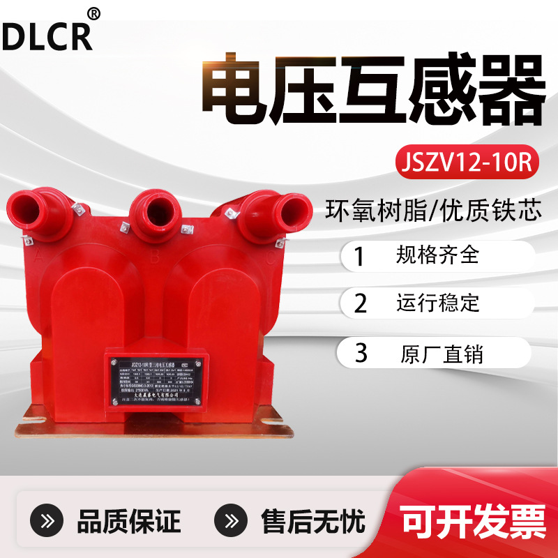 10kv户内电压互感器三炮筒JSZV12-10R带内置熔断器JSZV16-12R高压