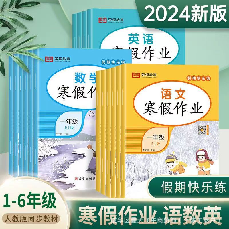 2024寒假作业一二三四五六年级上册语文数学英语人教版同步练习册