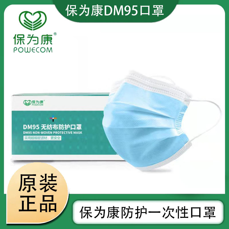 保为康DM95一次性口罩蓝色三层无纺布口罩防尘防飞沫日常防护口罩