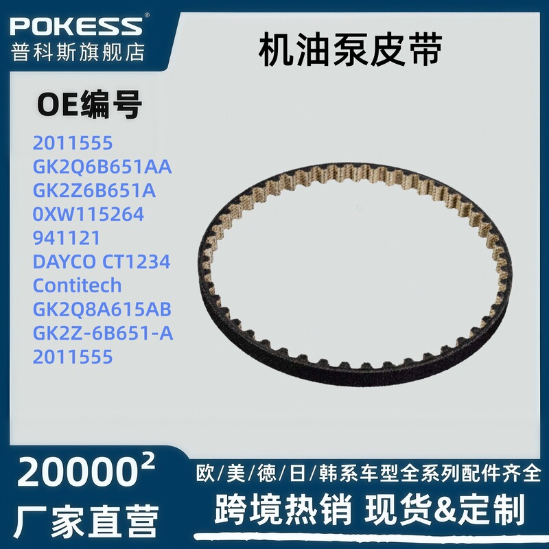 Gk2Q6B651Aa Is Suitable for Ford Ranger, Ranger, Everest, Transit, Cross-Border Supply Oil Pump Belt