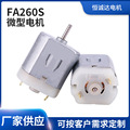 加工定制FA260S微电机USB风扇家用搅拌器马达电动打蛋器直流电机