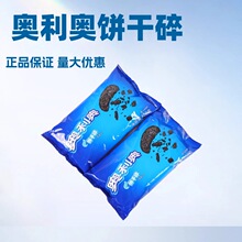 奥利奥饼干碎400G饼坯无夹心饼干屑 甜品慕斯蛋糕 烘焙原料