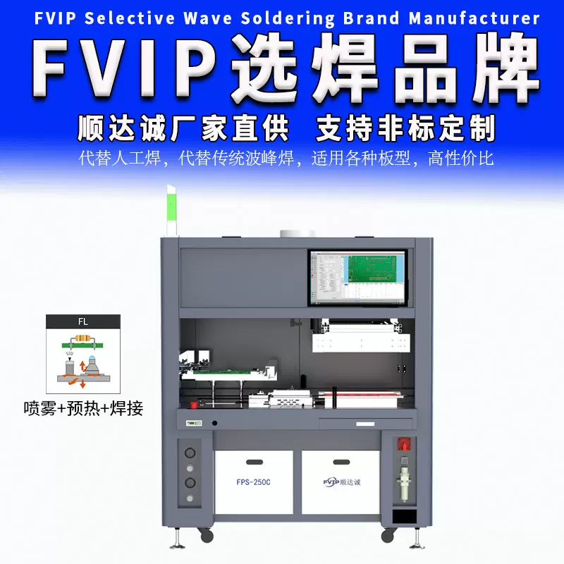 选择性波峰焊锡机喷涂助焊剂焊接一体机设备厂FPS250C智能全自动