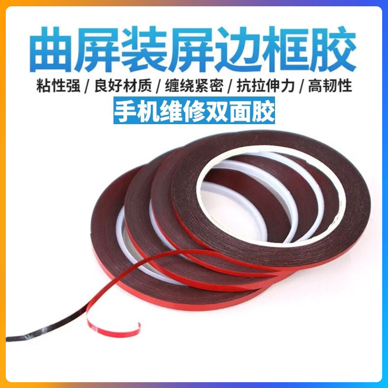 曲屏装机边框胶 手机维修红膜泡棉双面胶 高粘度中框胶 3mm宽