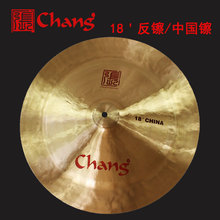 Chang张音镲片18寸中国镲架子鼓反镲爵士鼓擦片China 红字擦片