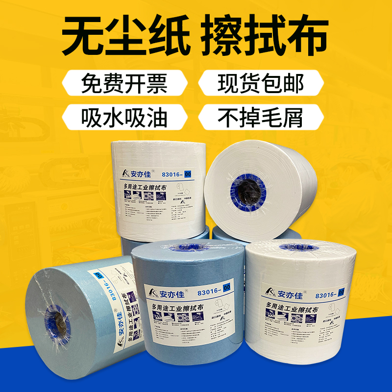 安亦佳工业擦拭纸吸油纸无纺布大卷纸无尘纸工业用大卷纸擦拭布