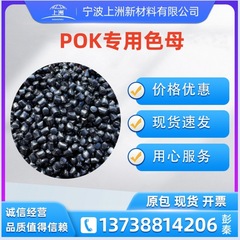 POK専用色母カラー色母黒色色母黒色色砂