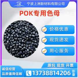 POK专用色母 彩色色母 黑色色母 黑色色砂