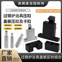 过锡炉卡扣机架扣盖板压扣卡钩底座台阶铝柱治具配件盖板扣