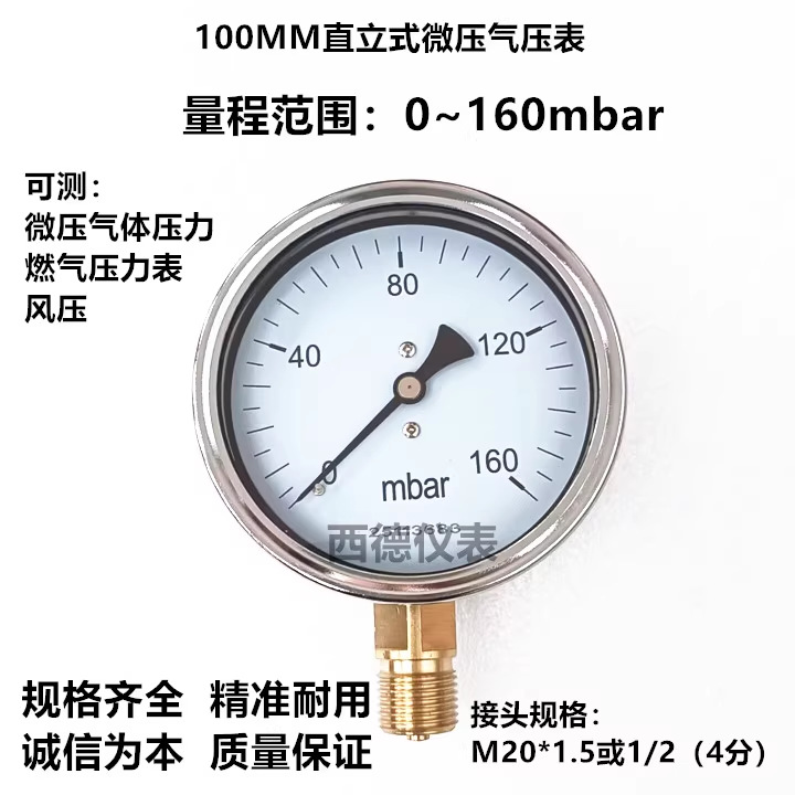100MM径向0－160mbar（毫巴）压力表 毫巴表 微压计 燃气压力表