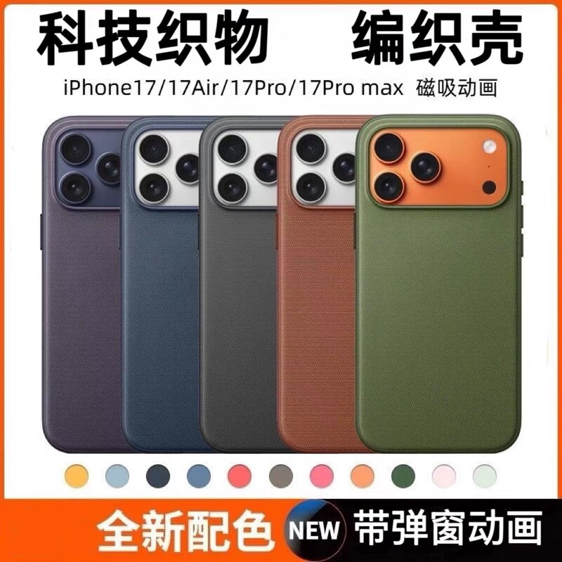 Technology Cloth Texture Is Suitable for Apple 17Promax Mobile Phone Case Magsafe Magnetic Iphone17Pro Protective Cover