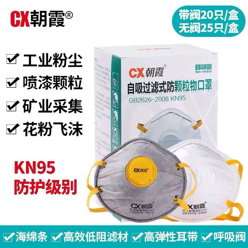CX朝霞8088V杯型口罩kn95带阀头戴工业防粉尘颗粒物打磨 劳保口罩
