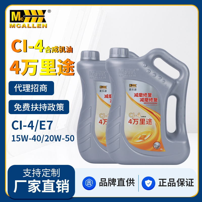 麦卡伦15W40,20W50CI合成柴油发动机机油货车卡车农用机械柴机油