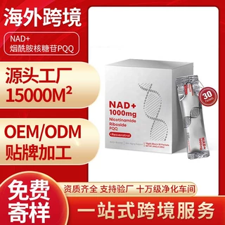 亚马逊外贸跨境NAD+烟酰胺核糖苷饮Nicotinamide RibosideOEM定制