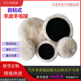汽车美容抛光羊皮抛光垫打磨自粘式羊皮羊毛球镜面抛光羊皮抛光盘