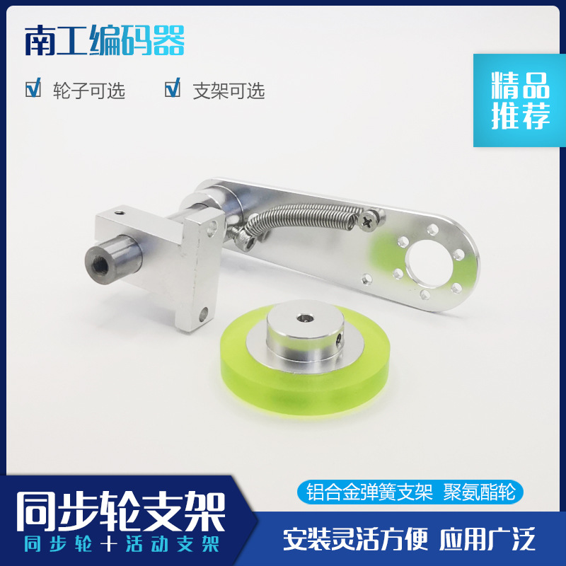 同步轮计米轮测长轮编码器固定安装支架聚氨酯轮弹簧活动支架