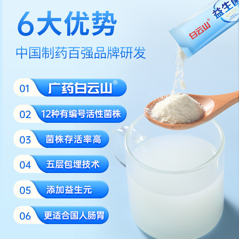 広薬白雲山益生菌固体飲料冷凍乾燥粉生菌型成人千億調胃腸12株|undefined