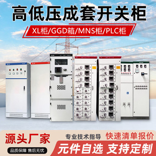 Xl-21 Complete Set of Distribution Cabinets Ggd Distribution Box High and Low Voltage Power Switch Cabinet Capacitor Compensation Cabinet Dual Power Supply Cabinet