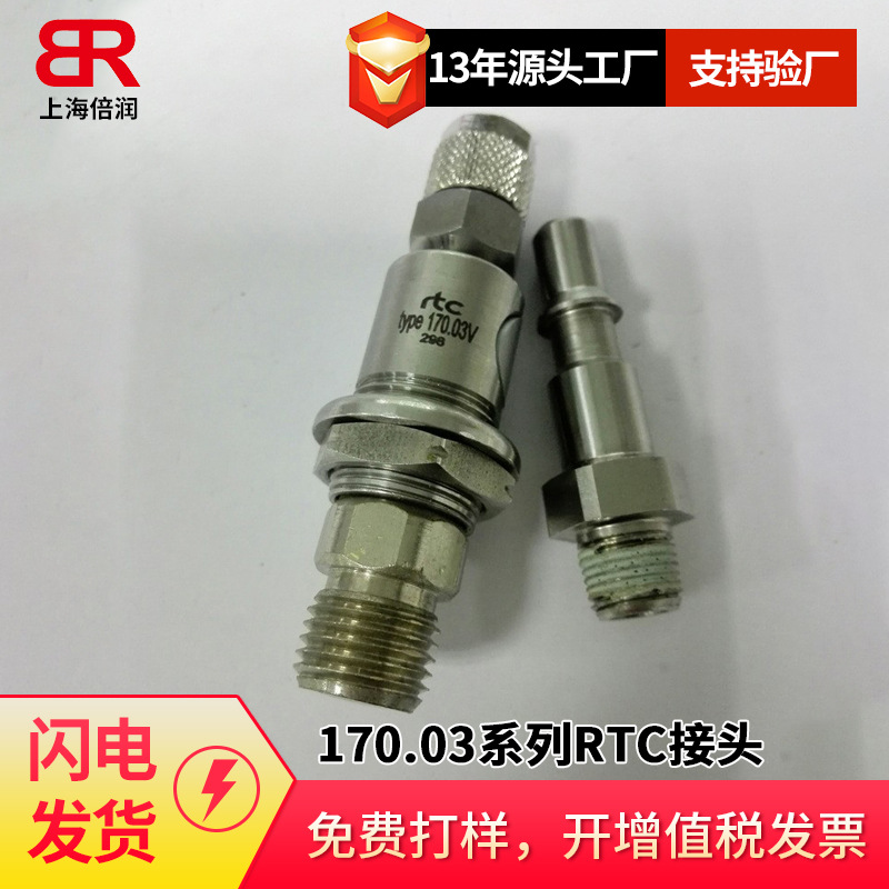 倍润RTC快速接头170.03 170.08系列 不锈钢气动接头