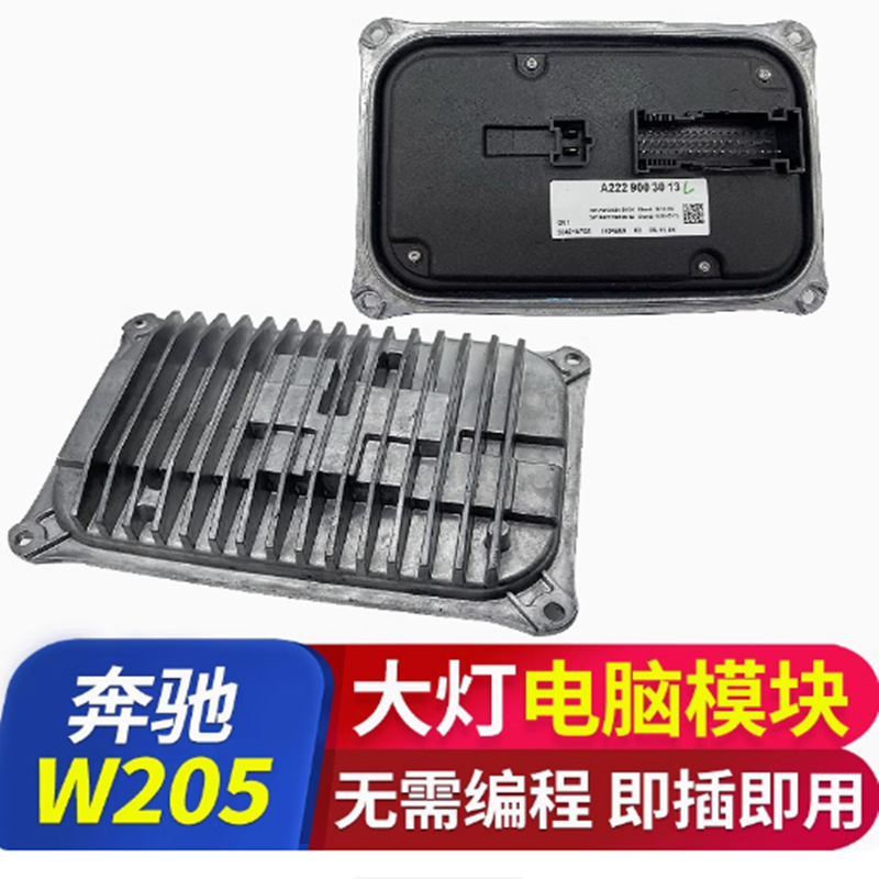 Aplicable a la placa de computadora de faro de clase C Mercedes-Benz W205LED C180C200C260 estabilizador C300L módulo de conducción
