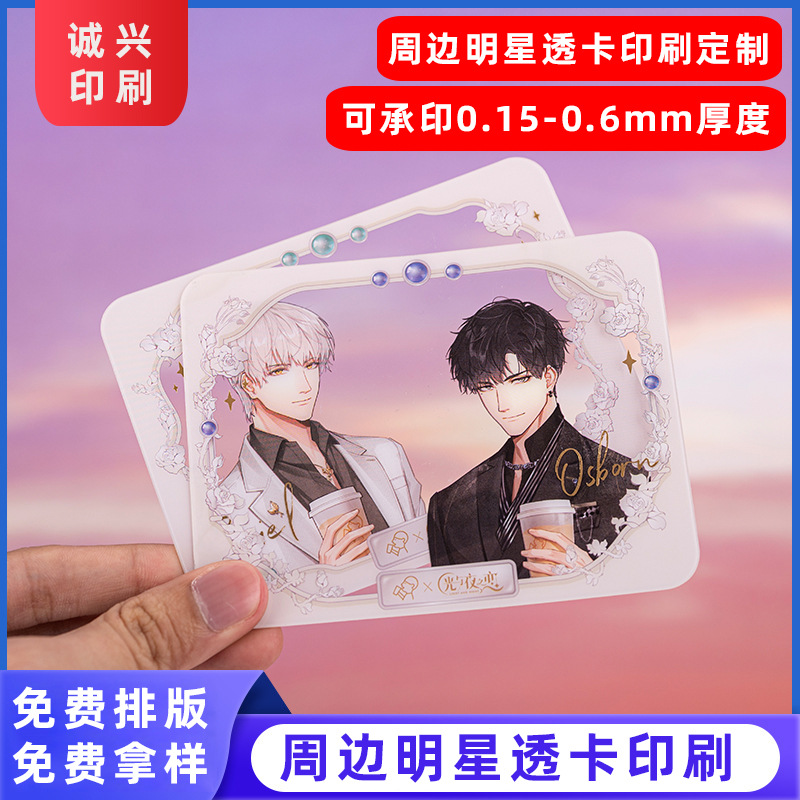 东莞印刷厂PET周边明星卡胶片卡定 制 PET软胶来图来样 加工印刷