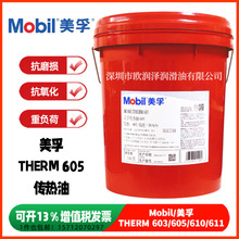 美-孚605导热油 THERM 603 605 610 611 高温热传导油 锅炉传热油