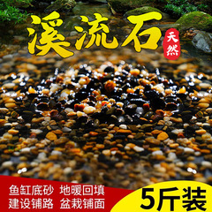 天然渓流石金魚鉢砂底砂造景舗装石玉石底部砂亀かめ造景石