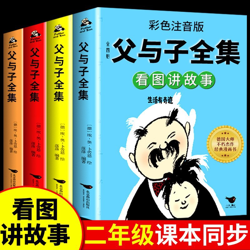 全4册父与子书全集彩色注音版作文故事二年级看图讲故事漫画书